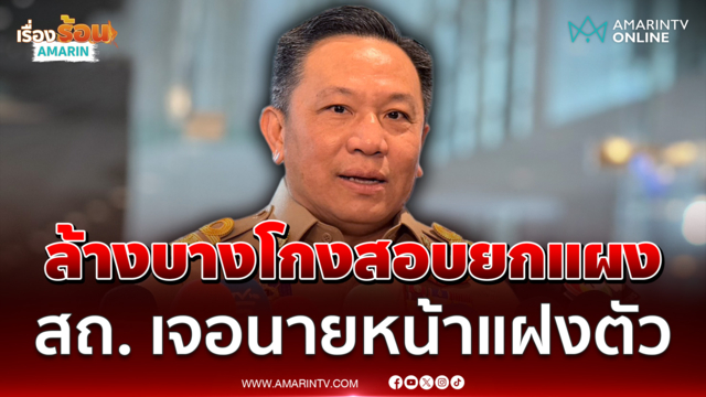 รองเซมเบ้ ชงรัฐบาลกวาดล้างซื้อขายสอบข้าราชการ สถ. มีนายหน้าแฝงตัว