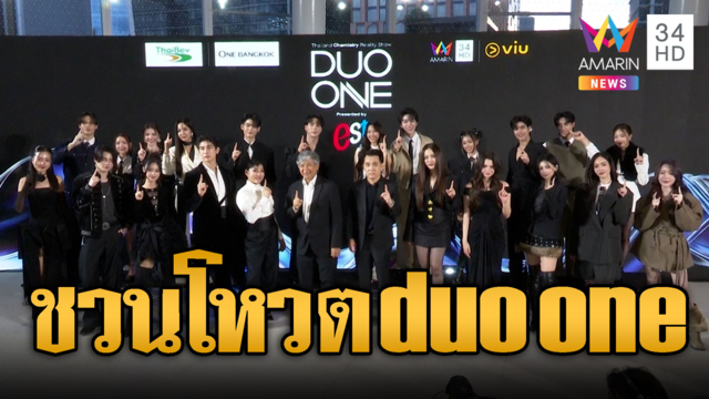 ชวนโหวตผู้เข้าแข่งขัน “DUO ONE” เวทีเฟ้นหาคู่ DUO โดนใจคู่ใหม่ของไทย