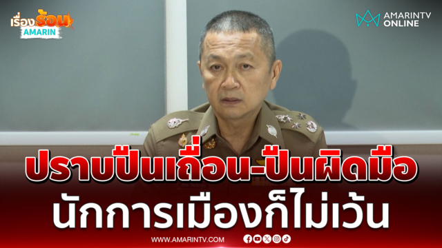 รอง ผบ.ตร. สั่งกวาดล้างปืนเถื่อน ปืนผิดมือ ไม่เว้นแม้นักการเมือง