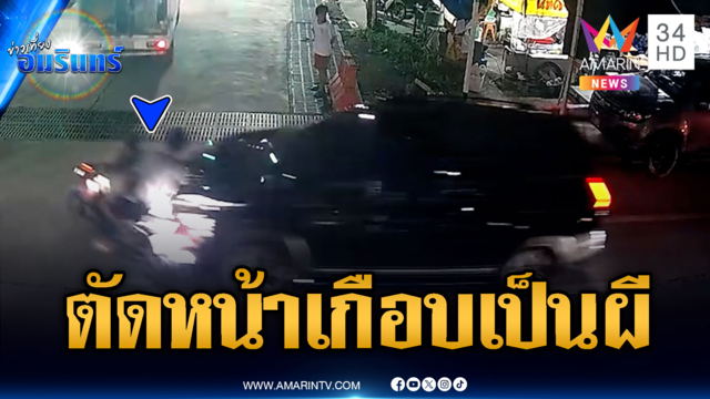 2 หนี่พม่าขี่ จยย.ตัดหน้ากะทันหัน หวิดกินข้าวผ่านธูป