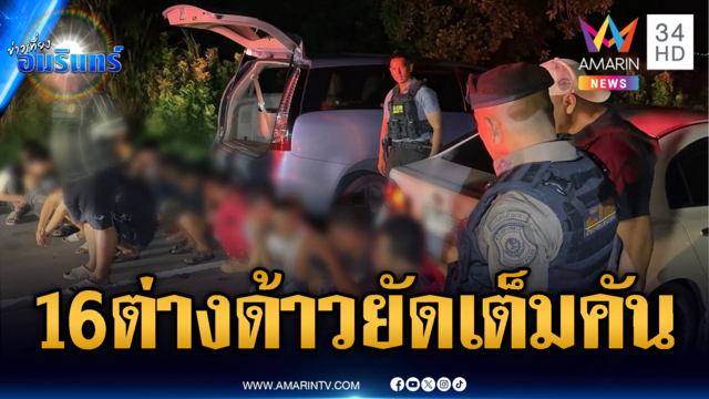 สกัดแก๊งลักลอบขนต่างด้าง อึ้ง 16 คนยัดเต็มคัน