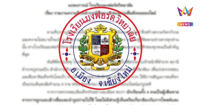 โรงเรียนมงฟอร์ตวิทยาลัย แถลงการณ์ คืบหน้ากรณีข้อความข่มขู่