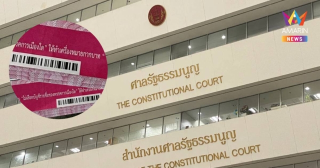 ลุ้น 26 ส.ค.นี้! ศาล รธน. เรียก 5 พยานไต่สวน คดีบาร์โค้ดบัตรเลือกตั้ง