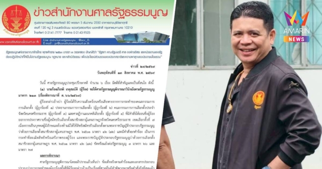ศาลรธน. ไม่รับคำร้อง 