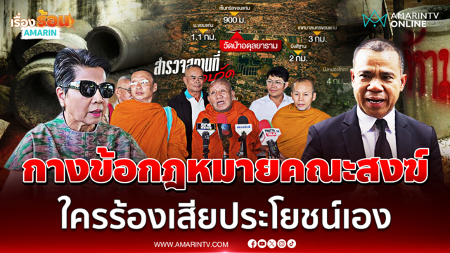 มหาหมี ยืนยันกฎหมายพรบ.คณะสงฆ์ไม่ใช่กฎหมายทั่วไป คนร้องเสียประโยชน์เอง