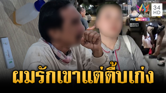 อดีตผัวขี้ยาร้องโฮตามง้อเมีย ฝ่ายหญิงแฉเละมันชอบซ้อม