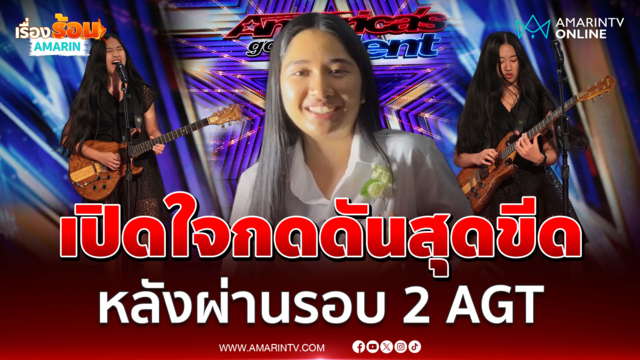 "เนเน่ รอยัล" เปิดใจ พร้อมลุยต่อรอบตัดเชือก33คนสุดท้าย หลังผ่านรอบ2AGT