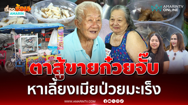 เปิดใจคุณตาวัย 90 ขายก๋วยจั๊บดูแลภรรยาป่วยมะเร็ง