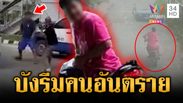 ตร.ยังจับตัวไม่ได้ “บังรีม” คลั่งบุก รร.-ทำร้ายคนไปทั่ว