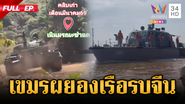 เขมรผยองเรือรบจีนพรึ่บ! อ้างสู้เพื่อชาติขอแลกมือถือใหม่