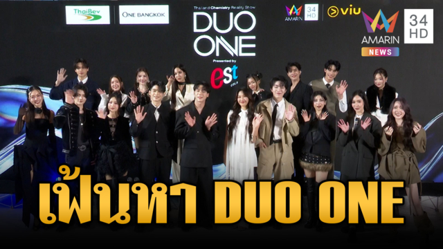 ร่วมกันโหวต “DUO ONE” เพื่อค้นหาสุดยอดคู่เคมีที่ตรงใจ