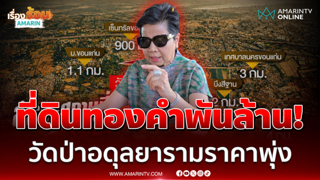 ป้าดาเดินหน้าชน! แฉคนชักใยพิพาทที่ดินวัดป่าอดุลยาราม