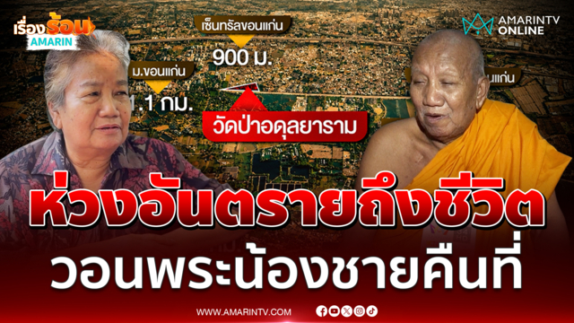 พี่สาววอนพระน้องชายคืนที่ ห่วงอันตรายถึงชีวิต 