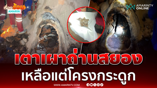 พ่อเฒ่าพูดเป็นลางดับสยองเป็นโครงกระดูกคาเตาเผาถ่าน