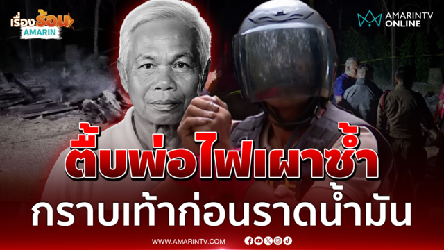 ปิตุฆาต! กราบเท้า-จุดไฟเผา ลูกทรพีลั่นหมดเวรกรรมกันแล้วนะพ่อ
