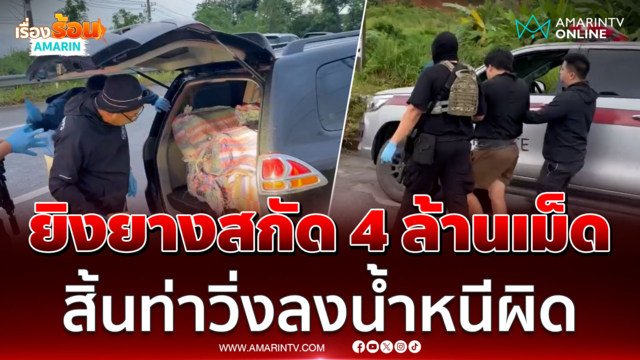 นาทีระทึก ยิงยางรถสกัดยาบ้า 4 ล้านเม็ด สิ้นท่าวิ่งหนีลงน้ำ 