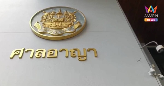 ศาลแจงข้อกฎหมาย สั่งจำคุก 