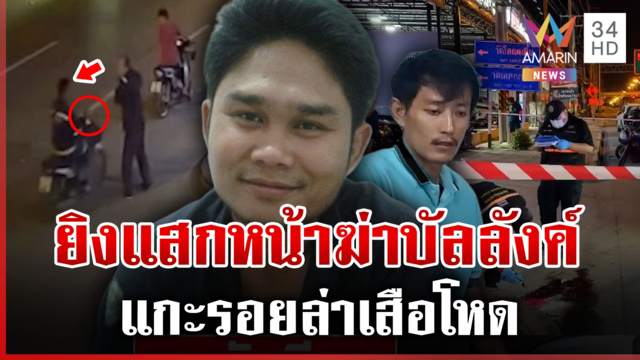 แฉชนวนเสือโหด ยิงแสกหน้าฆ่าเพื่อนร่วมงาน