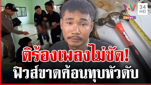 ยัวะติร้องเพลงไม่ชัดทุบหัวดับ พูดมาได้ "พูดไม่ชัด ยังอยากจะร้องเพลง"
