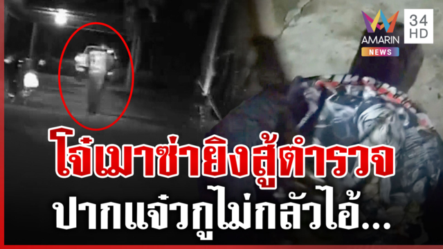 โจ๋เมาแล้วซ่ายิงสู้ตำรวจระงับเหตุ ปากแจ๋วกูไม่กลัว
