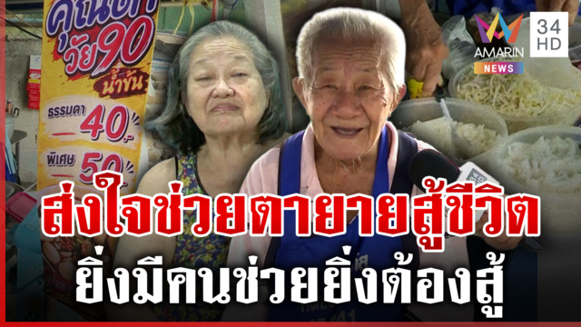 ใจยังสู้! แห่อุดหนุนตายายกวยจั๊บ พม.ลงพื้นที่รุดช่วยเหลือ