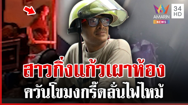 เมียโมโหผัวระแวงซุกเมียน้อย เผาคอนโดวุ่นลั่นไม่ได้เผาแต่มีกล้องนะพี่