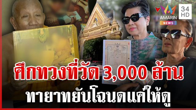 มหากาพย์ทายาทตาเฮียงสู้กว่า 25 ปีทวงที่ อลเวงโฉนดแค่ให้ดู-พยานยันยกให้