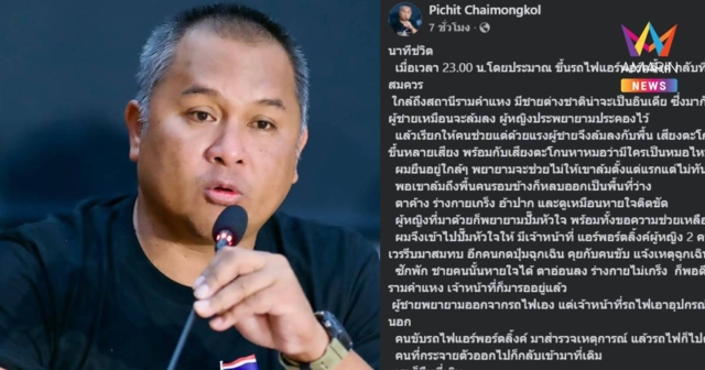นาทีชีวิต พิชิต ไชยมงคลเล่าระทึกปั๊มหัวใจต่างชาติวูบกลางแอร์พอร์ตลิงก์