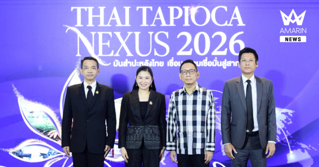 กรมการค้าต่างประเทศ - สสว. ผนึกกำลังจัด “Thai Tapioca Nexus 2026” เปิดเกมรุกมันสำปะหลังไทย ขยายตลาดต่างประเทศ ดันมูลค่าการค้ากว่า 2,600 ล้านบาท