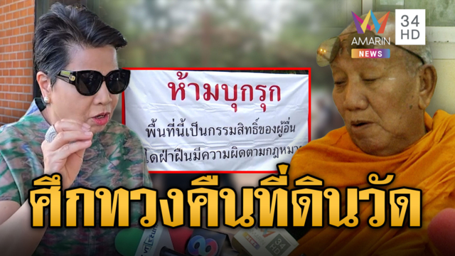 ศึกทายาททวงที่ดิน "ป้าดา" งานเข้าขนท่อปูนปิดทางเข้าวัด