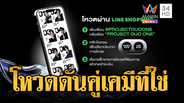 ชวนโหวต DUO ONE รวมพลังดันคนที่ชอบ คู่เคมีที่ใช่สู่ศิลปิน