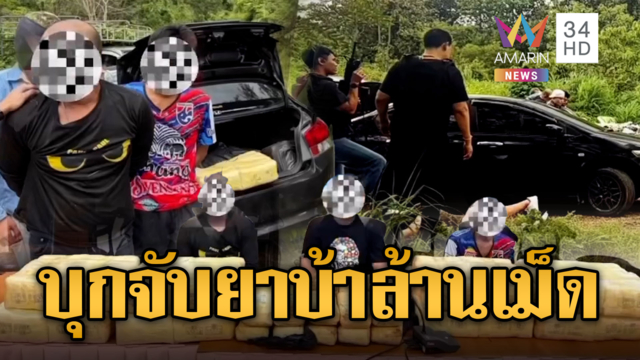 นาทีระทึก! ตร.บุกจับแก๊งขนยายึด 1 ล้านเม็ด