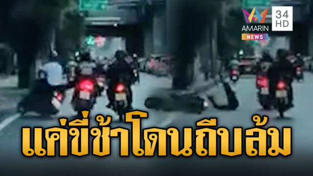 ฉุนขี่รถช้า จยย.ถีบล้มกลางถนน
