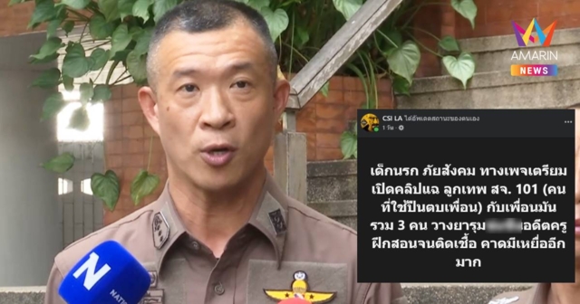 ตร.สามเสนยันยังไม่มีผู้เสียหาย ปมเพจดังแฉลูกเทพมอมยารุมขืนใจอดีตครู