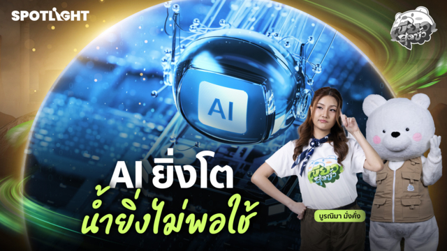 เขียวสุดขั้ว EP.26 |  AI ยิ่งโต น้ำยิ่งไม่พอใช้?