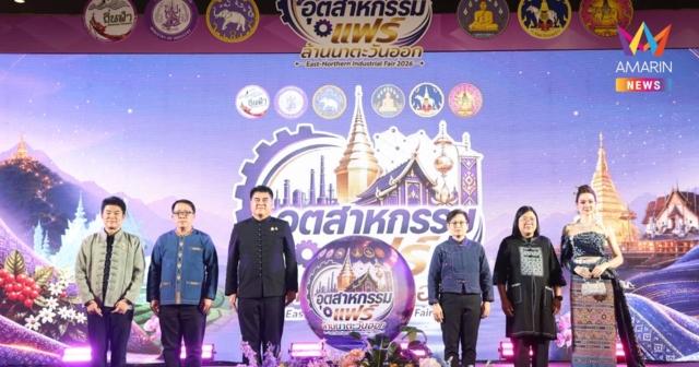 ยกของดี 4 จังหวัดสู่กรุงเทพฯ! “อุตสาหกรรมแฟร์ล้านนาตะวันออก 2026”