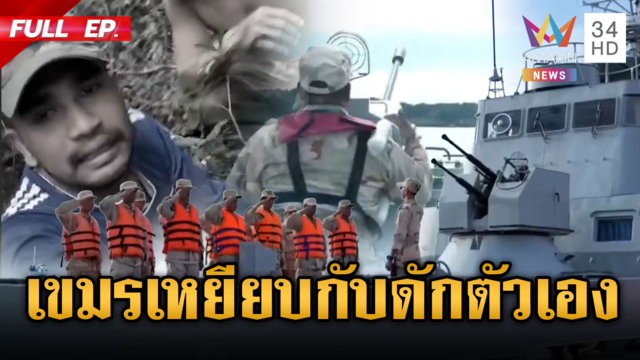 เขมรโชว์ซ้อมรบกับพี่จีน วางตะปูเรือใบ-กรรมสนองเหยียบเองเลือดสาด
