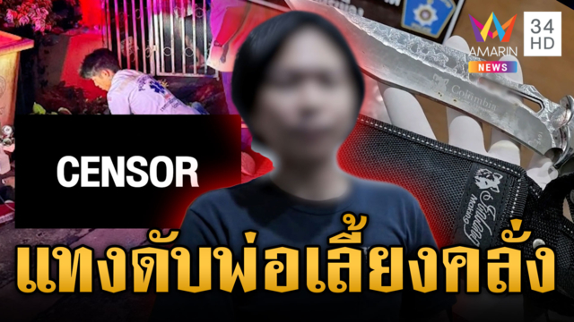 มีดสยบพ่อเลี้ยงคลั่ง อ้างแค้นท้าทายเดี๋ยวได้ตายตามพ่อมึง