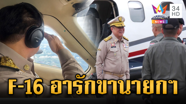 นายกฯ ขับเจ็ทส่วนตัว เข้าถ้ำพยัคฆ์กองบิน 1 โคราช ทอ.ส่ง F-16 อารักขา