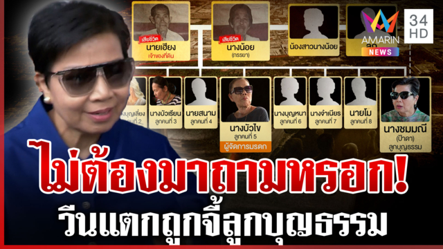 ความจริงมีหนึ่งเดียว! "ป้าดา" เดือดถูกจี้ถามลูกคนที่ 9 ตาเฮียง