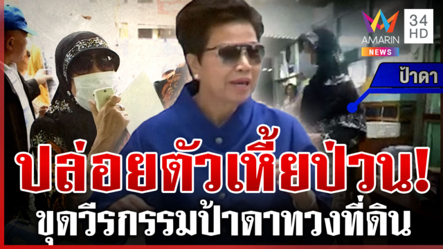 จับโป๊ะ "ป้าดา" วีรกรรมแสบ สวมฮิญาบปล่อยตัวเงินตัวทองป่วนที่ดิน
