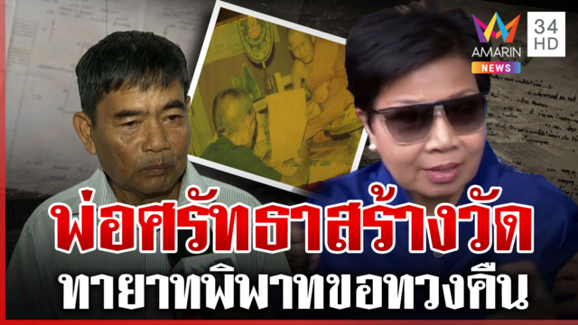 ย้อนเส้นทางโฉนด21ไร่ ลูกชายนายเคนเผย "ตาเฮียง" ตั้งใจถวายวัดตั้งแต่ต้น