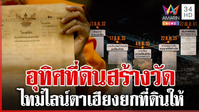 กางไทม์ไลน์มหากาพย์ทวงคืนที่ดินวัดป่า เปิดหลักฐานตาเฮียงยกที่สร้างวัด