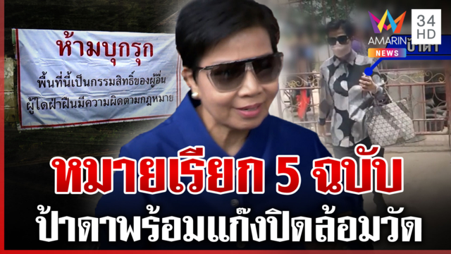 หมายเรียก 5 ฉบับ แก๊งป้าดาบุกรุกวัด ที่ดินป่าช้าศพเกลื่อนยังอยากได้คืน