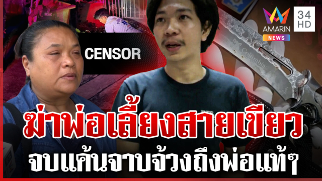 ฆ่า 1 ศพปกป้องแม่ ลูกเลี้ยงเผยนาทีฟิวส์ขาด แทงพ่อเลี้ยงสายเขียว 