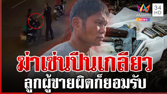 รวบระทึกไอ้เสือโหดยิงแสกหน้าฆ่าเพื่อน