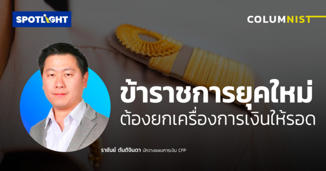 ข้าราชการยุคใหม่ ต้องยกเครื่องการเงินให้รอด