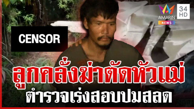 สยองกาฬสินธุ์! ลูกคลั่งมาตุฆาต ตำรวจเร่งสางปมสลด