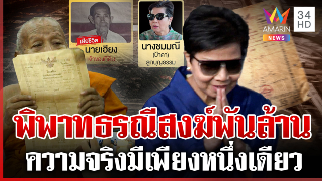 หลวงพ่องัดโฉนดจริงสู้พิพาทที่ดิน จับโป๊ะป้าดาลูกคนที่ 9 ส่อโดนคดีเพียบ