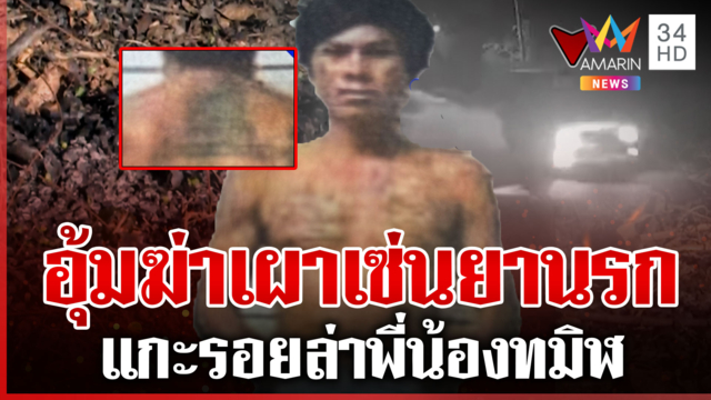 ล่า 2 พี่น้องต้องสงสัยอุ้มฆ่าเผานั่งยาง พบขดลวด-ยางจุดทิ้งศพ